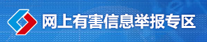 中国互联网举报中心
